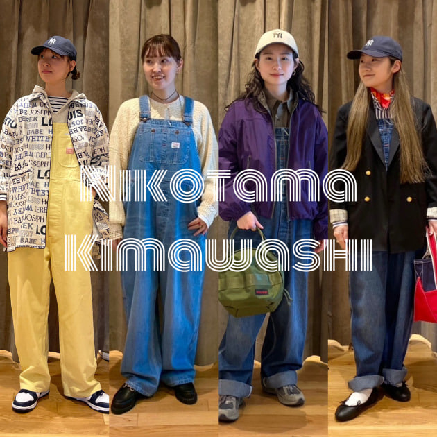 【ニコタマ着回し企画】〈BIGMAC〉別注オーバーオール2型を着回し！
