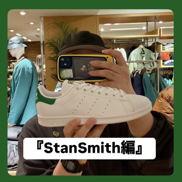 『StanSmith編』ストリート好き野口の【ノグットスタイル】1282