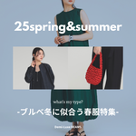 〈ブルベ冬〉似合う服選びのポイント＆おすすめ春アイテム3選