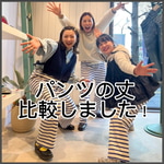 【BEAMS BOY ジャージー イージー パンツ】身長別の丈感検証！