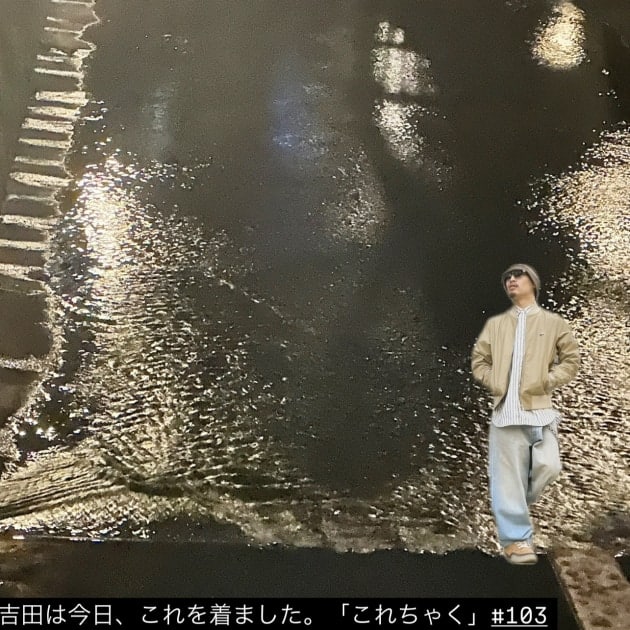 吉田は今日、これを着ました。「これちゃく」#103