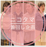 【ニコタマ着回し企画】既にスタッフ人気も高いアイテム！