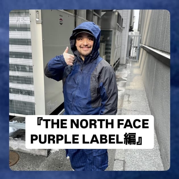 『THE NORTH FACE PURPLE LABEL編』ストリート好き野口の【ノグットスタイル】1297