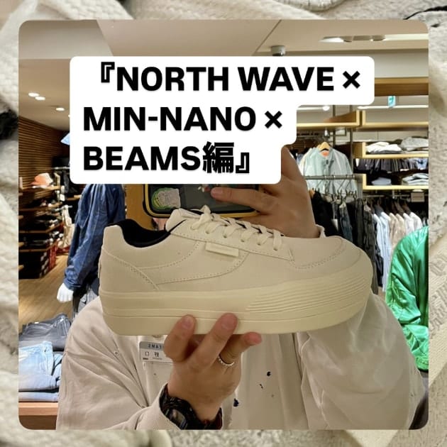 『NORTH WAVE × MIN-NANO × BEAMS編』ストリート好き野口の【ノグットスタイル】1303