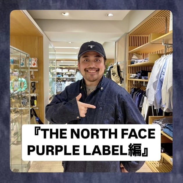 『THE NORTH FACE PURPLE LABEL編』ストリート好き野口の【ノグットスタイル】1305