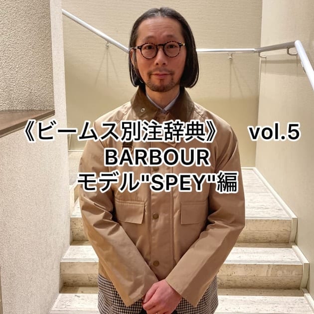 《ビームス別注辞典》  vol.50