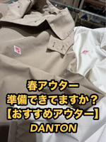 【DANTON】春アウター準備できてますか？