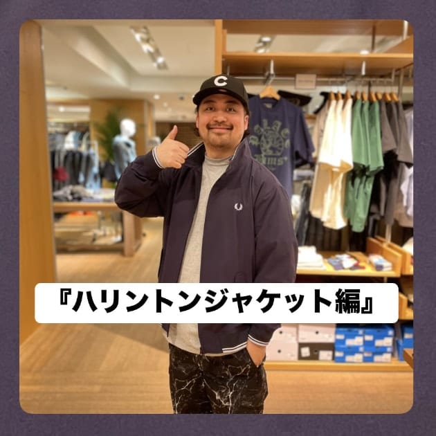 『ハリントンジャケット編』ストリート好き野口の【ノグットスタイル】1323