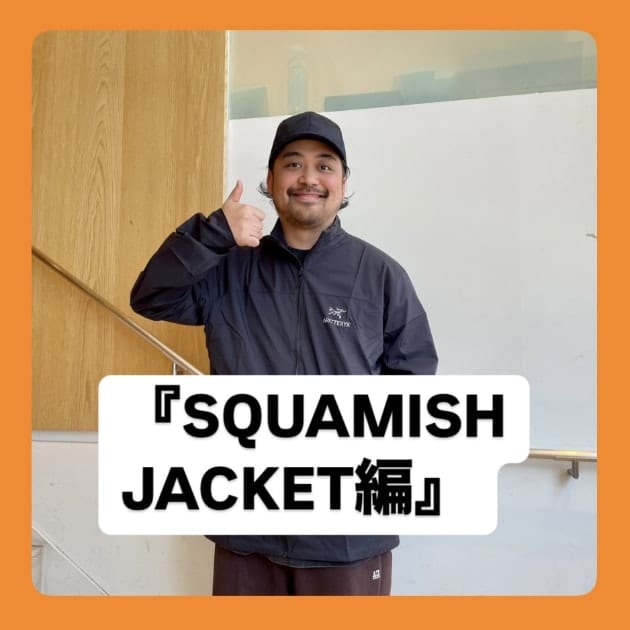 『SQUAMISH JACKET編』ストリート好き野口の【ノグットスタイル】1326