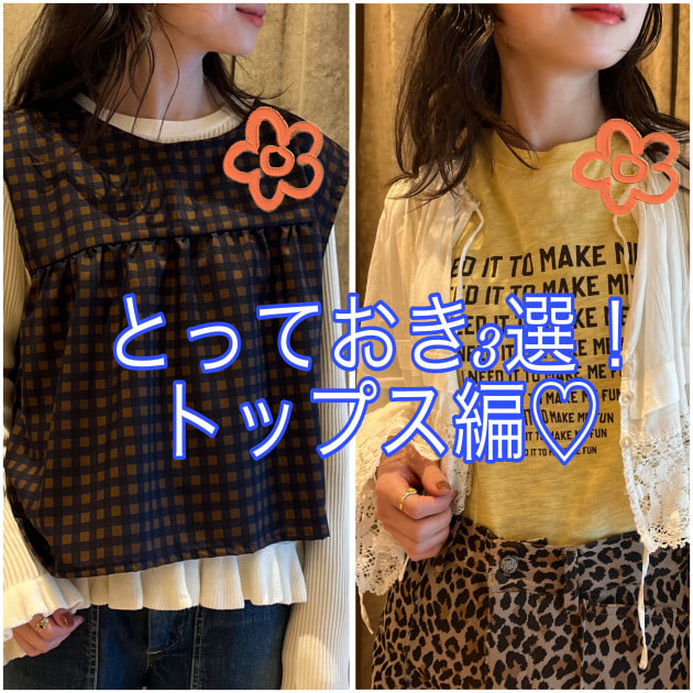 今これが欲しい！、とっておき3選〜トップス編