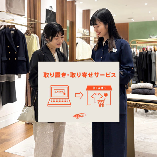ビームスの「取り置き・取り寄せ」もっと便利にお買い物 ビームスの「取り置き・取り寄せ」もっと便利にお買い物