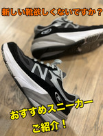 【New Balance】心機一転！！