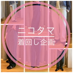 【ニコタマ着回し企画】使えるあの子(パンツ)