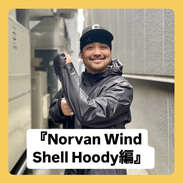 『Norvan Wind Shell Hoody編』ストリート好き野口の【ノグットスタイル】1341