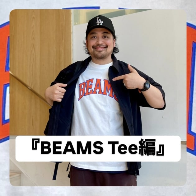 『BEAMS Tee編』ストリート好き野口の【ノグットスタイル】1342