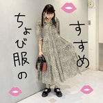 ちょび服のすすめvol.07