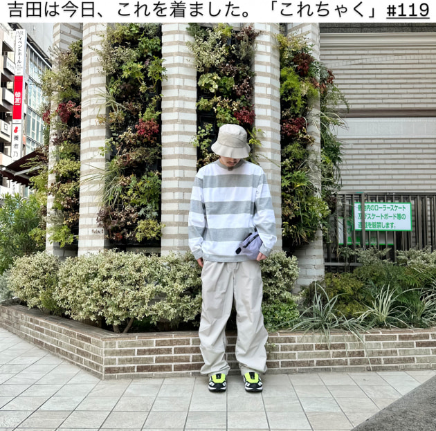 吉田は今日、これを着ました。「これちゃく」#119