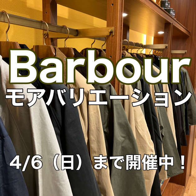 4／6まで開催中！〈バブアー〉