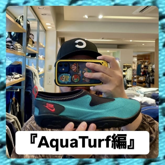 『AquaTurf編』ストリート好き野口の【ノグットスタイル】1343