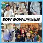 【贔屓目に好きなブランド&浜っ子BAKUの話】コレぞ現代リアルヴィンテージ〈BOW WOW〉