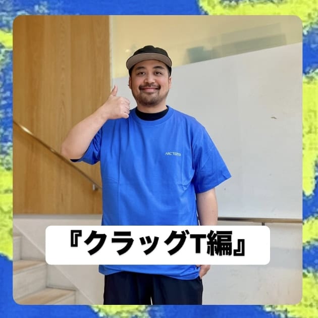 『クラッグT編』ストリート好き野口の【ノグットスタイル】1346
