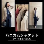 〈CIRCOLO1901〉ハニカムジャケット3サイズ着比べました