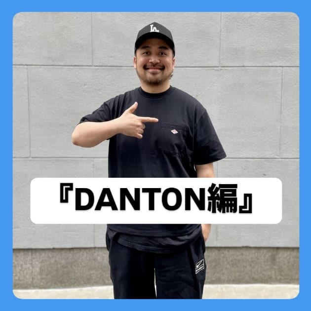 『DANTON編』ストリート好き野口の【ノグットスタイル】1349