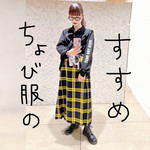 ちょび服のすすめvol.08