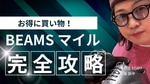 BEAMS マイルとは！