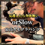 【最高カモフラパンツ発見】〈orSlow(オアスロウ)〉