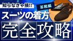 知らないと損する？スーツの着方【革靴編】