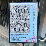 ＜少女漫画とケイタマルヤマ＞