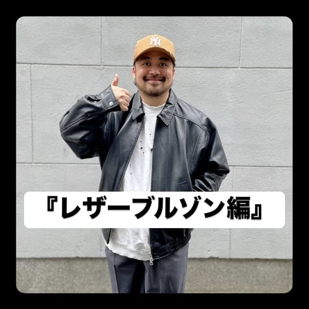 『レザーブルゾン編』ストリート好き野口の【ノグットスタイル】1354