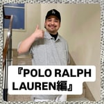 『POLO RALPH LAUREN編』ストリート好き野口の【ノグットスタイル】1359