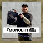 『MONOLITH編』ストリート好き野口の【ノグットスタイル】1360