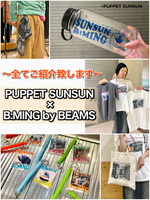 【サイズレビューあり】全てご紹介！PUPPET SUNSUN × B:MING by BEAMS