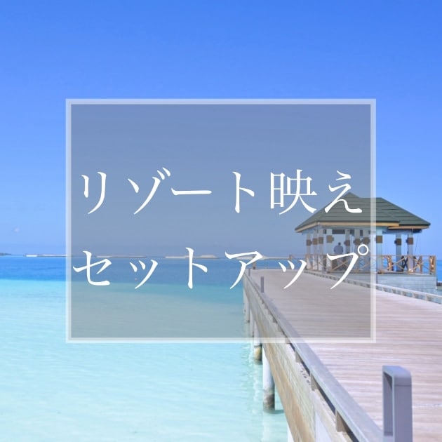 涼しく、品よく。『リゾート映え機能的セットアップ』のすゝめ。