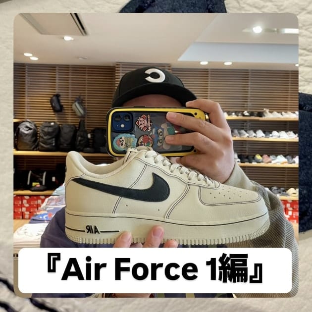 『Air Force 1編』ストリート好き野口の【ノグットスタイル】1361