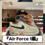 『Air Force 1編』ストリート好き野口の【ノグットスタイル】1361