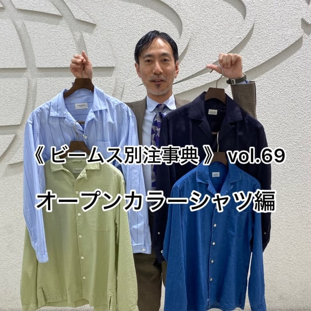 《 ビームス別注事典 》　vol.69