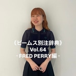 《 ビームス別注事典 》　vol.64