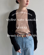【トリプルコラボ第三弾！】〈スタイリスト佐藤佳菜子 × SLOANE〉みんなのおすすめをご紹介♪