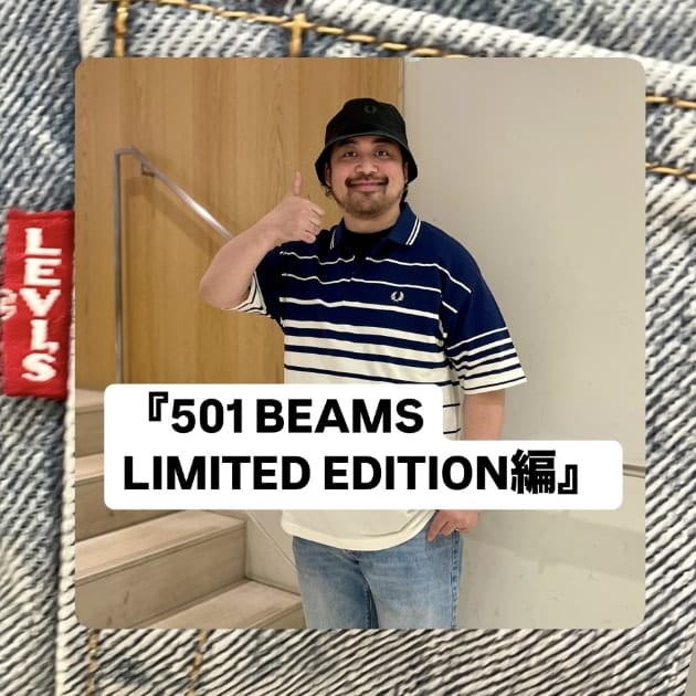 『501 BEAMS LIMITED EDITION編』ストリート好き野口の【ノグットスタイル】1363