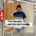 『501 BEAMS LIMITED EDITION編』ストリート好き野口の【ノグットスタイル】1363