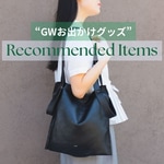 GWお出かけグッズ特集！