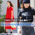 GWや休日に！おしゃれしたい日のわたしのお出かけ服
