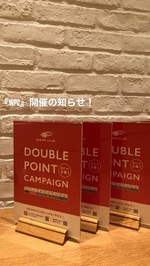 お得な『Wポイントキャンペーン』開催します！