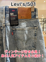 【LEVI’S】ヴィンテージ好き必見！あの！人気アイテム手に入る！？
