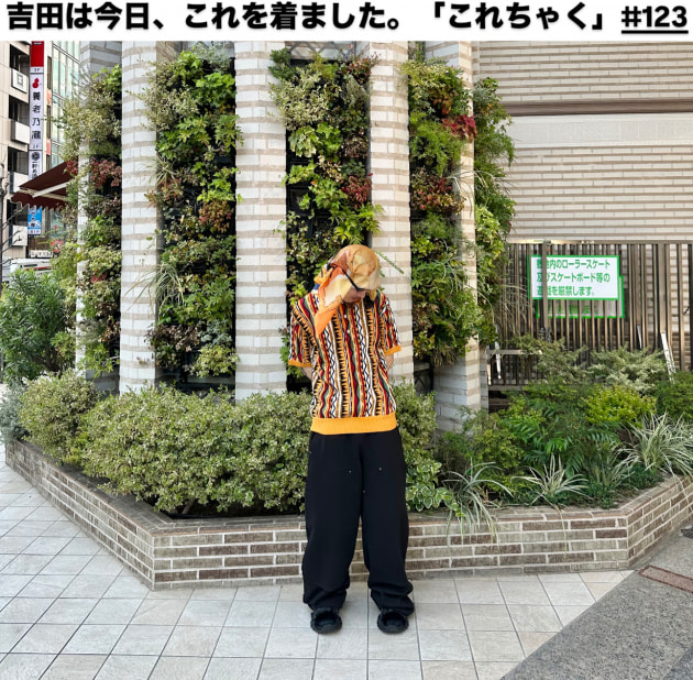 吉田は今日、これを着ました。「これちゃく」#123