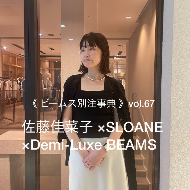 《 ビームス別注事典 》　vol.67